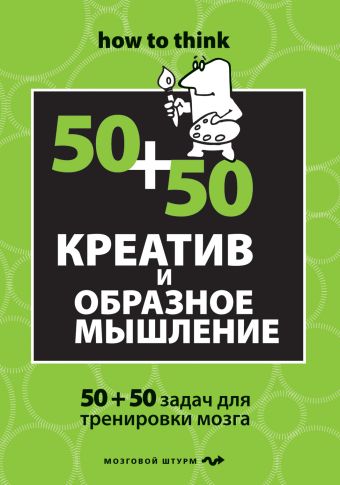Креатив и образное мышление: 50+50 задач для тренировки Креатив и образное мышление: 50+50 задач для тренировки Филлипс Ч.