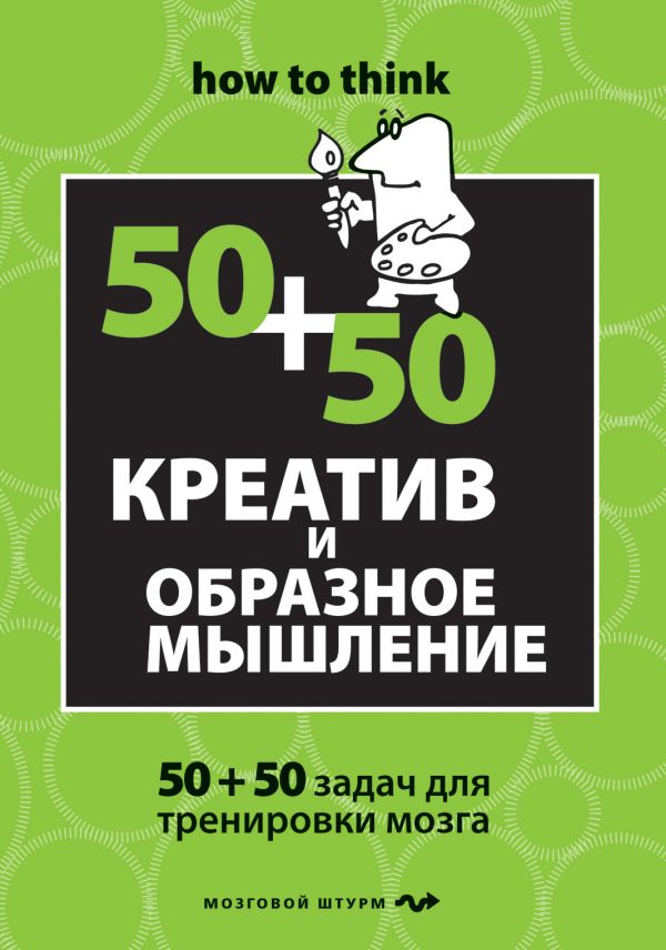 Креатив и образное мышление: 50+50 задач для тренировки Креатив и образное мышление: 50+50 задач для тренировки Филлипс Ч.