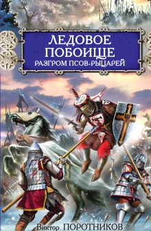 Обложка Ледовое побоище. Разгром псов-рыцарей Поротников В.П.