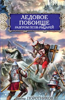 Ледовое побоище. Разгром псов-рыцарей