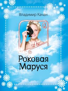 Роковая Маруся: роман