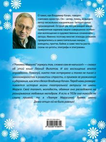 Обложка сзади Роковая Маруся: роман Качан В.А.