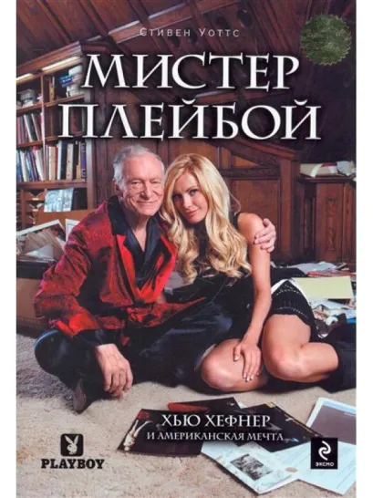 Обложка Мистер Плейбой: Хью Хефнер и американская мечта Уаттс С.