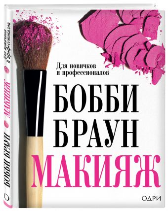 Бобби Браун. Макияж: для новичков и профессионалов Бобби Браун. Макияж: для новичков и профессионалов Бобби Браун