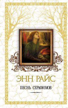 Песнь серафимов