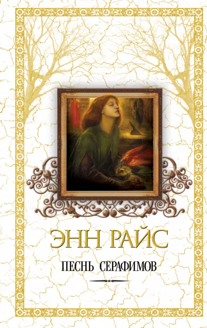 Обложка Песнь серафимов Райс Э.