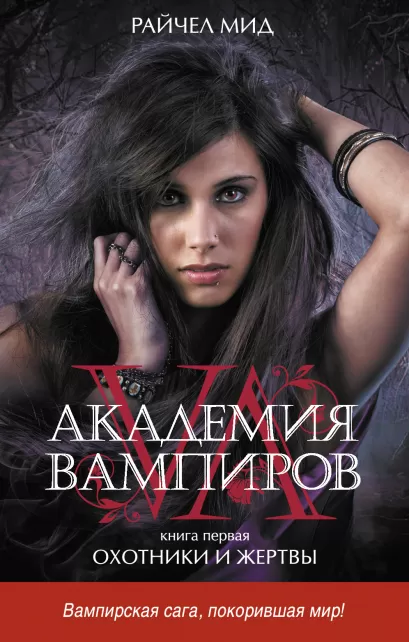 Обложка Академия вампиров. Кн. 1. Охотники и жертвы Мид Р.