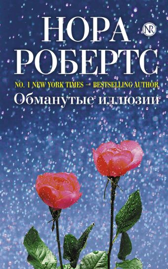 Обманутые иллюзии Обманутые иллюзии Робертс Н.