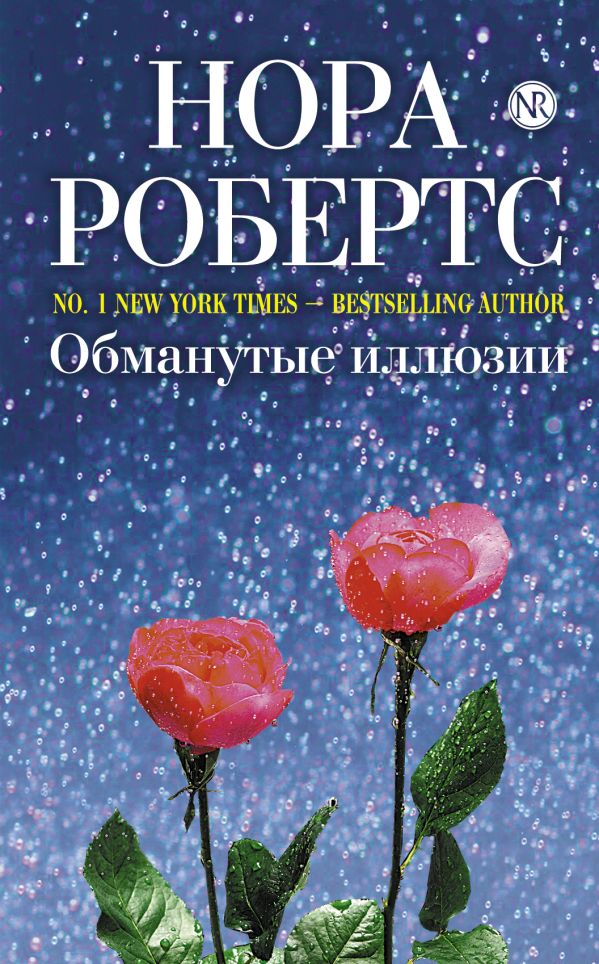 Обманутые иллюзии Обманутые иллюзии Робертс Н.
