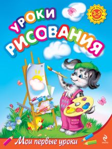 Уроки рисования: для детей 3-5 лет