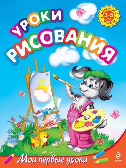 Обложка Уроки рисования: для детей 3-5 лет Куцакова Л.В.