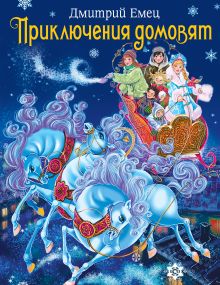 Приключения домовят (зимняя обложка)