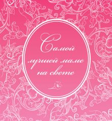 Самой лучшей маме на свете