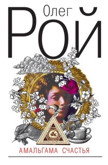 Амальгама счастья: роман