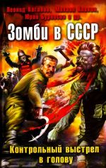 Зомби в СССР. Контрольный выстрел в голову