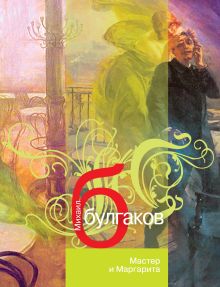 Мастер и Маргарита