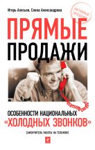 Прямые продажи: особенности национальных "холодных звонков": самоучитель работы на телефоне. 2-е изд., перераб. и доп. Прямые продажи: особенности национальных "холодных звонков": самоучитель работы на телефоне. 2-е изд., перераб. и доп.