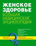Женское здоровье. Большая медицинская энциклопедия Женское здоровье. Большая медицинская энциклопедия
