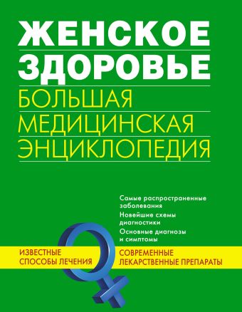 Женское здоровье. Большая медицинская энциклопедия Женское здоровье. Большая медицинская энциклопедия
