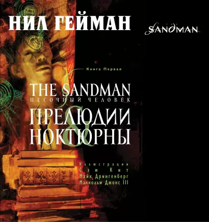 Обложка The Sandman. Песочный человек. Книга 1. Прелюдии и ноктюрны Нил Гейман