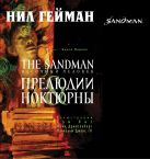 The Sandman. Песочный человек. Книга 1. Прелюдии и ноктюрны The Sandman. Песочный человек. Книга 1. Прелюдии и ноктюрны
