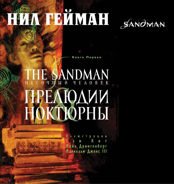 The Sandman. Песочный человек. Книга 1. Прелюдии и ноктюрны The Sandman. Песочный человек. Книга 1. Прелюдии и ноктюрны Гейман Н.