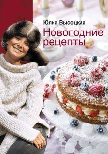 Новогодние рецепты