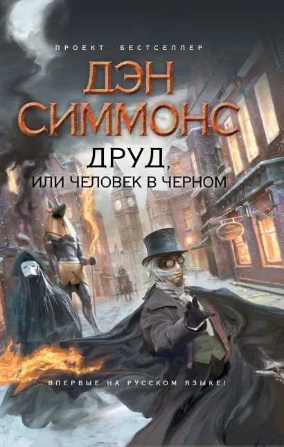 Обложка Друд, или Человек в черном Симмонс Д.