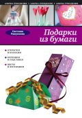 Подарки из бумаги от ЭКСМО Подарки из бумаги от ЭКСМО