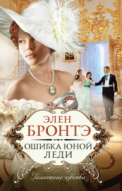 Обложка Ошибка юной леди: роман Бронтэ Эл.