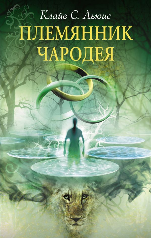 Племянник Чародея. (супер) Племянник Чародея. (супер) Льюис К.С.