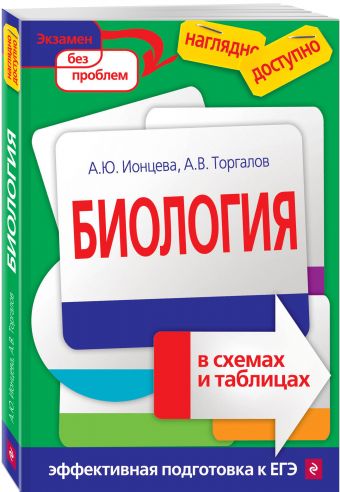 Биология в схемах и таблицах Биология в схемах и таблицах Ионцева А.Ю.; Торгалов А.В.
