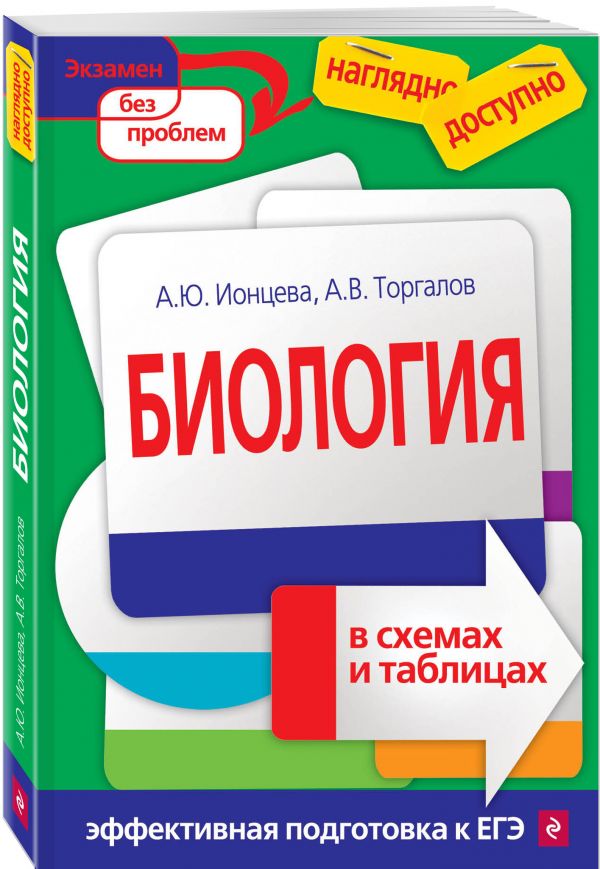 Биология в схемах и таблицах Биология в схемах и таблицах Ионцева А.Ю.; Торгалов А.В.