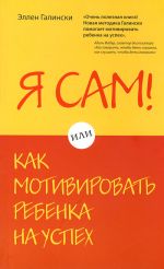 Я сам! Или как мотивировать ребенка на успех Я сам! Или как мотивировать ребенка на успех Галински Э.