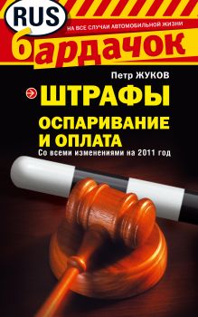 Штрафы. Оспаривание и оплата