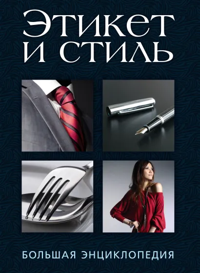 Обложка Этикет и стиль: большая энциклопедия. (оф. 1)