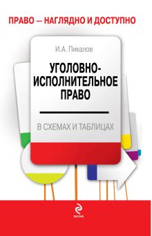 Обложка Уголовно-исполнительное право в схемах и таблицах Пикалов И.А.