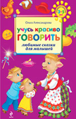 Обложка Учусь красиво говорить: любимые сказки для малышей Александрова О.В.
