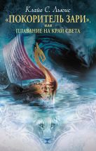 Покоритель зари", или Плавание на край света. (супер) Покоритель зари", или Плавание на край света. (супер)