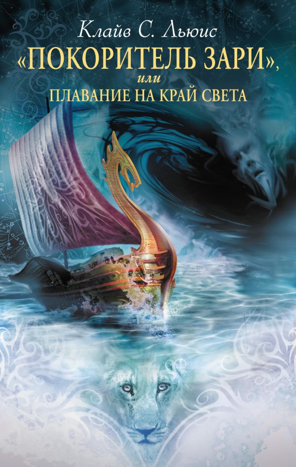 Покоритель зари", или Плавание на край света. (супер) Покоритель зари", или Плавание на край света. (супер) Льюис К.С.