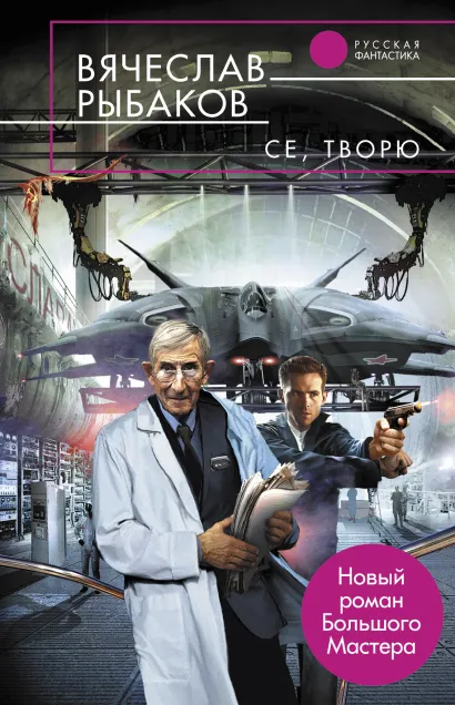 Обложка Се, творю Рыбаков В.М.