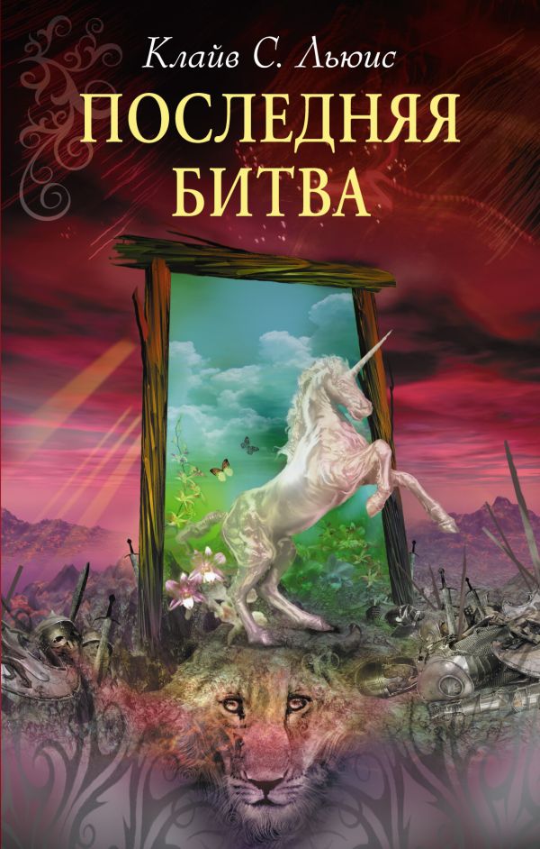 Последняя битва. (супер) (ил. П. Бэйнс) Последняя битва. (супер) (ил. П. Бэйнс) Льюис К.С.