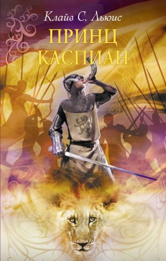 Принц Каспиан. (супер) Принц Каспиан. (супер) Льюис К.С.