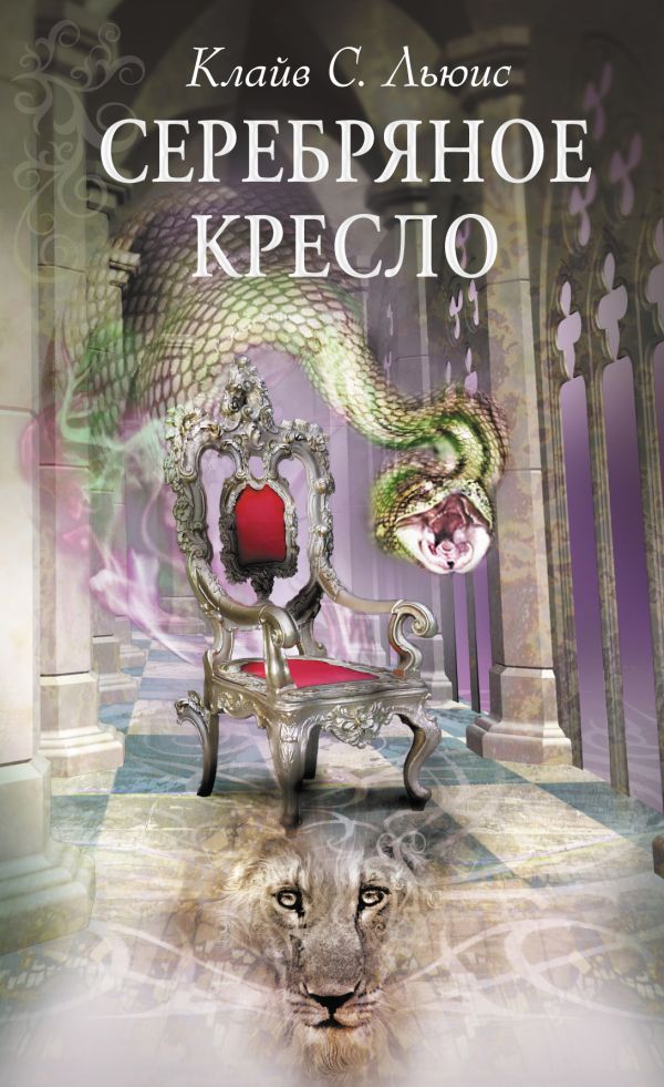 Серебряное кресло. (супер) Серебряное кресло. (супер) Льюис К.С.