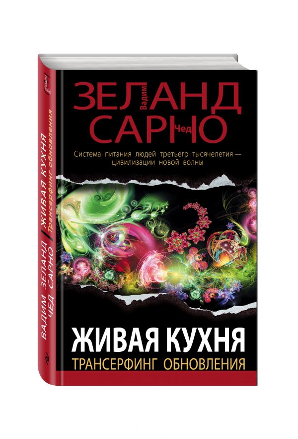 Живая кухня. Трансерфинг обновления Живая кухня. Трансерфинг обновления Зеланд В., Сарно Ч.