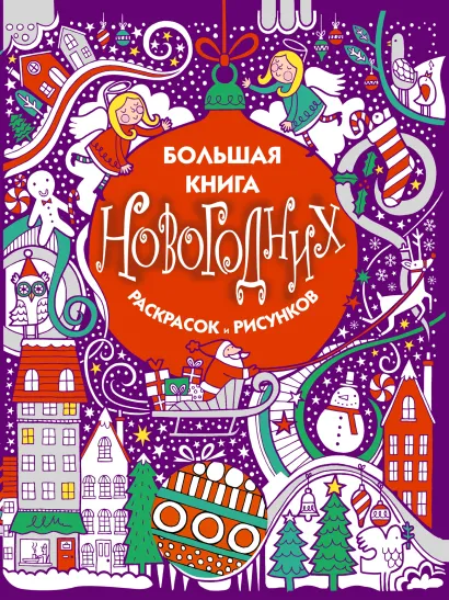 Обложка Большая книга новогодних раскрасок и рисунков