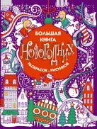 Большая книга новогодних раскрасок и рисунков Большая книга новогодних раскрасок и рисунков