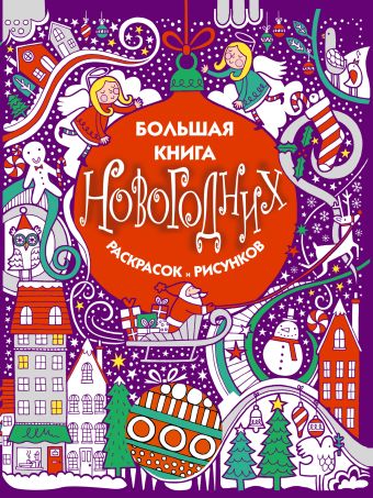 Большая книга новогодних раскрасок и рисунков Большая книга новогодних раскрасок и рисунков