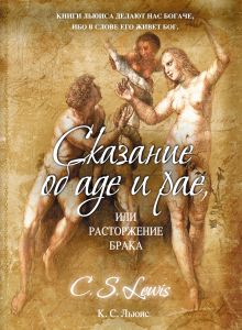 Сказание об аде и рае, или Расторжение брака