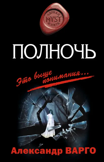 Обложка Полночь: роман Варго А.